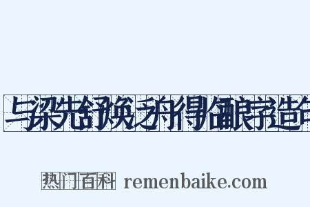 与梁先舒焕泛舟得临酿字造句是什么意思的图片